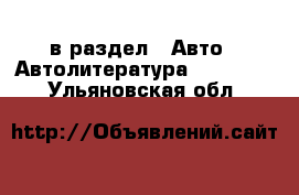  в раздел : Авто » Автолитература, CD, DVD . Ульяновская обл.